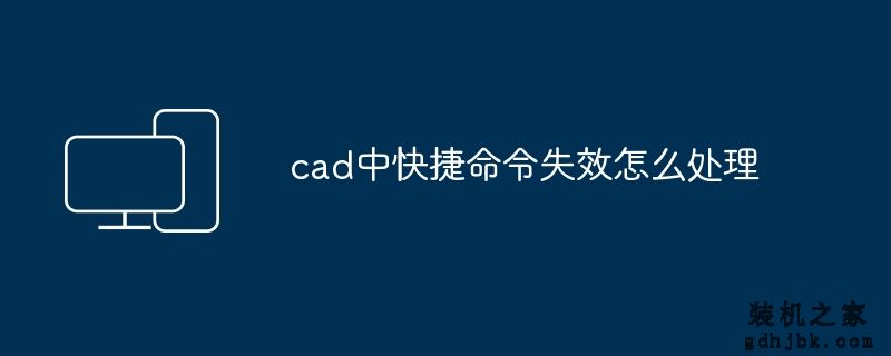 cad中快捷命令失效怎么处理