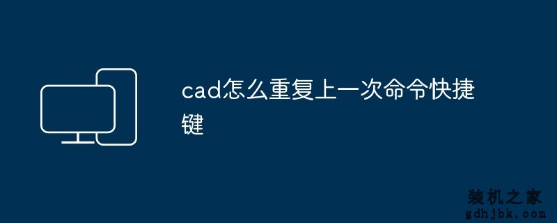 cad怎么重复上一次命令快捷键