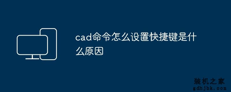 cad命令怎么设置快捷键是什么原因