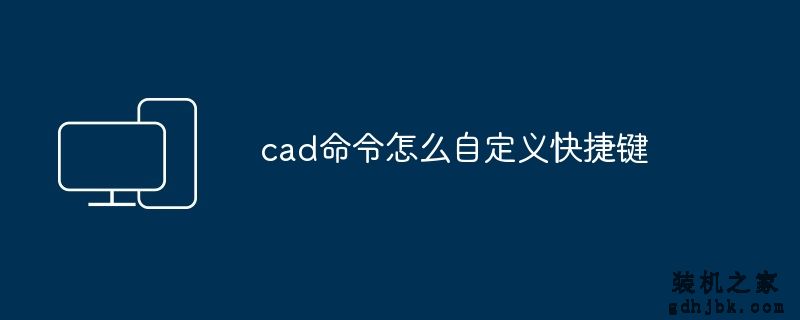 cad命令怎么自定义快捷键