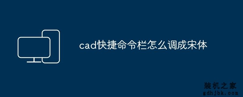 cad快捷命令栏怎么调成宋体