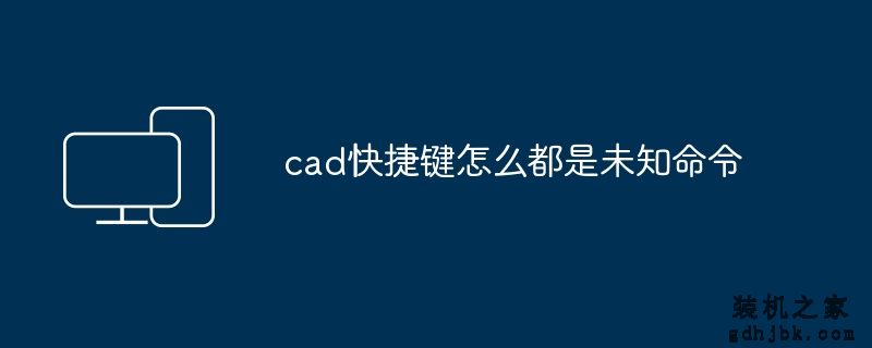cad快捷键怎么都是未知命令