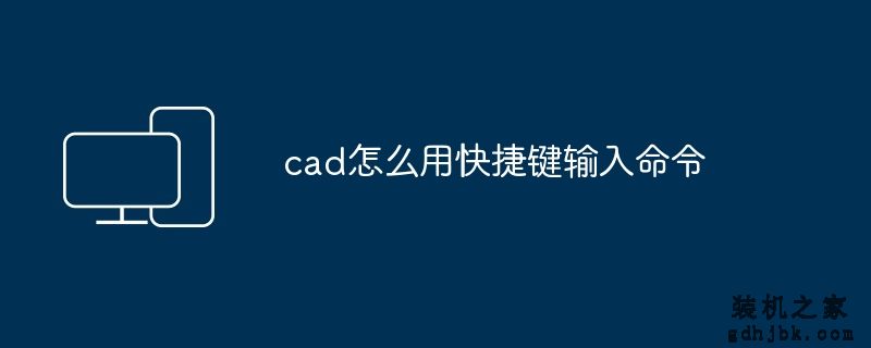 cad怎么用快捷键输入命令