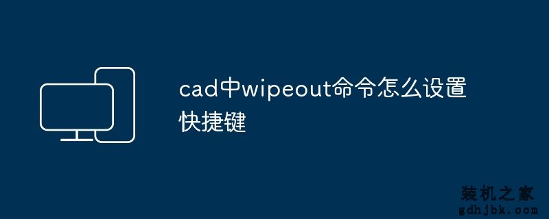cad中wipeout命令怎么设置快捷键