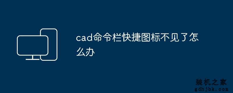 cad命令栏快捷图标不见了怎么办