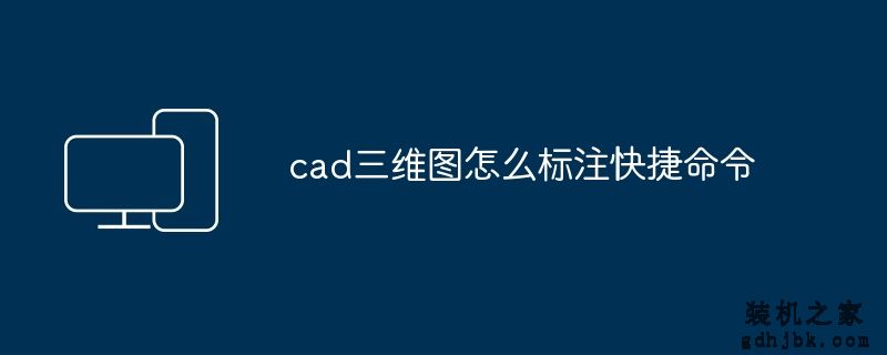 cad三维图怎么标注快捷命令
