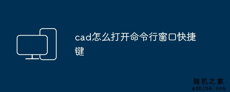 cad怎么打开命令行窗口快捷键