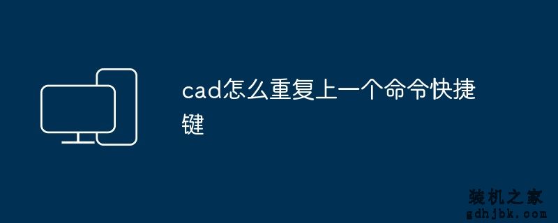 cad怎么重复上一个命令快捷键