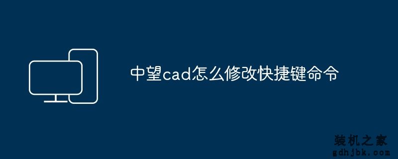 中望cad怎么修改快捷键命令