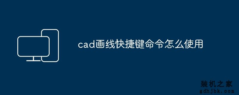 cad画线快捷键命令怎么使用