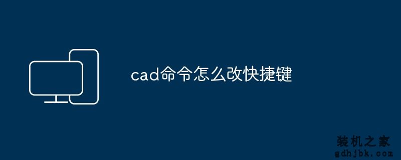cad命令怎么改快捷键