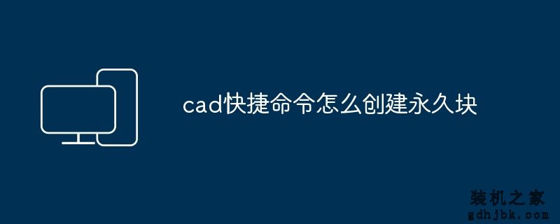 cad快捷命令怎么创建永久块