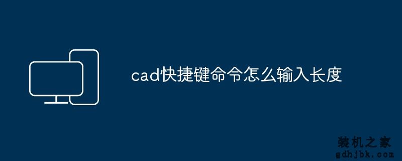 cad快捷键命令怎么输入长度