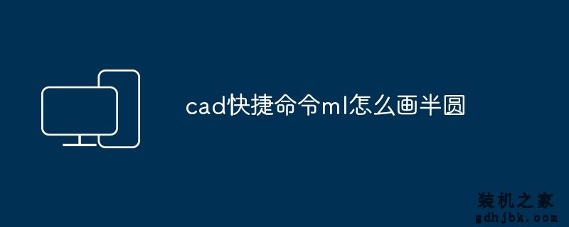 cad快捷命令ml怎么画半圆