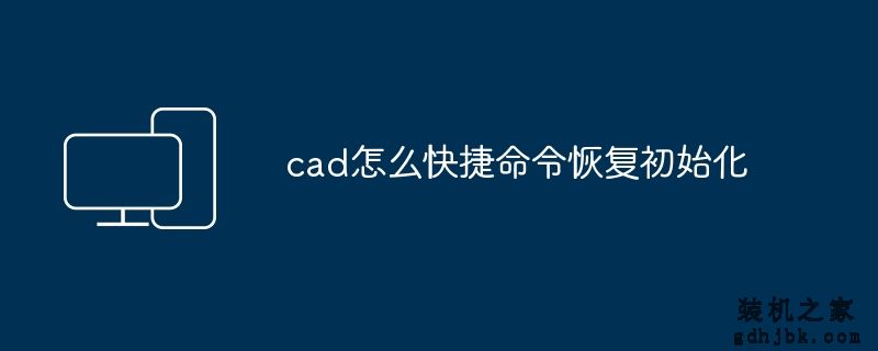 cad怎么快捷命令恢复初始化