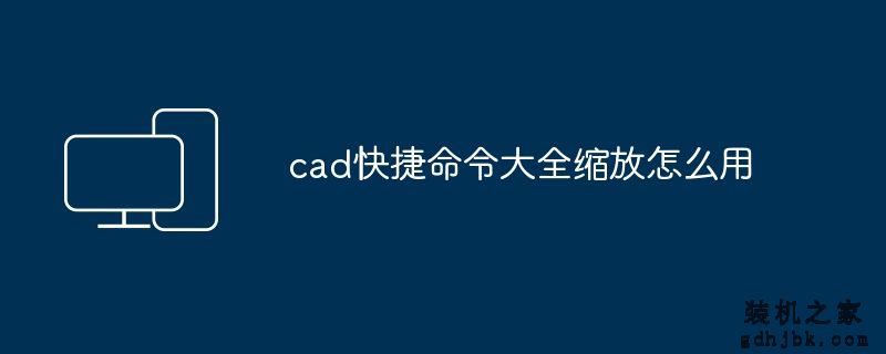cad快捷命令大全缩放怎么用