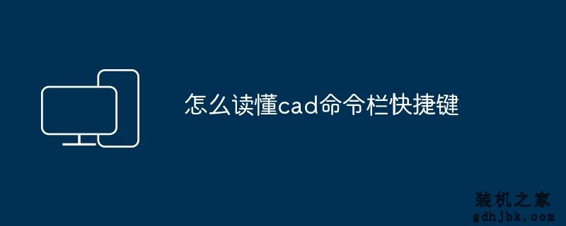 怎么读懂cad命令栏快捷键