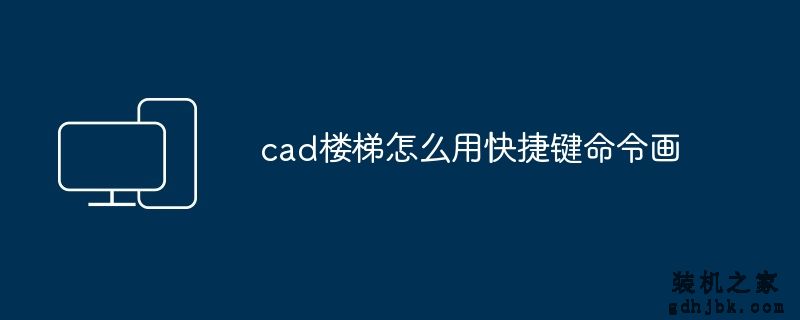 cad楼梯怎么用快捷键命令画