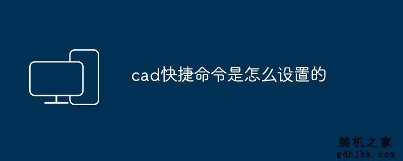 cad快捷命令是怎么设置的