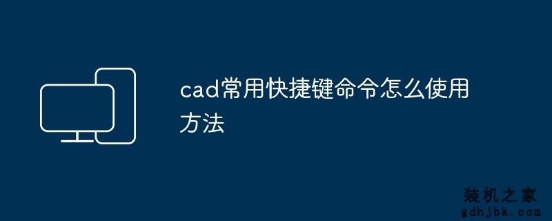 cad常用快捷键命令怎么使用方法