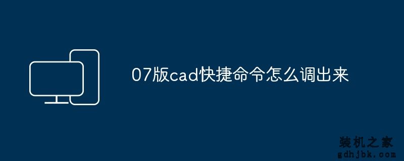07版cad快捷命令怎么调出来