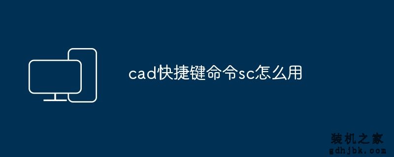 cad快捷键命令sc怎么用