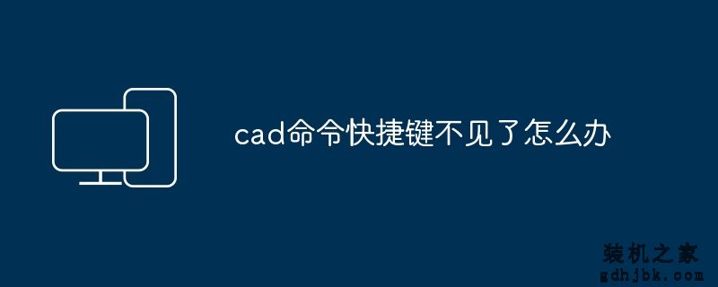 cad命令快捷键不见了怎么办