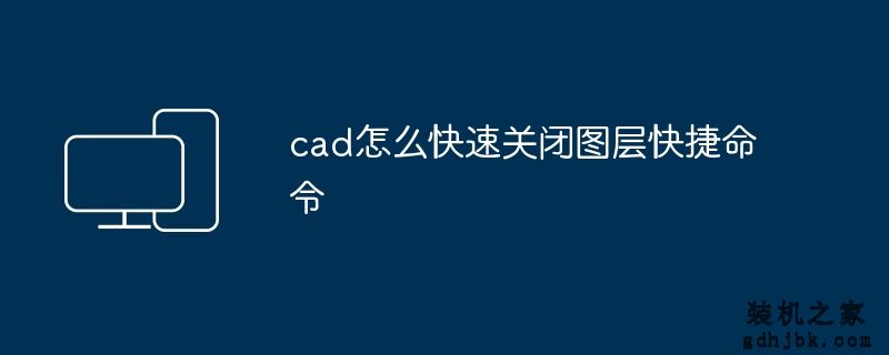 cad怎么快速关闭图层快捷命令