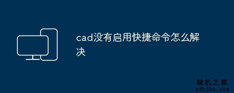 cad没有启用快捷命令怎么解决