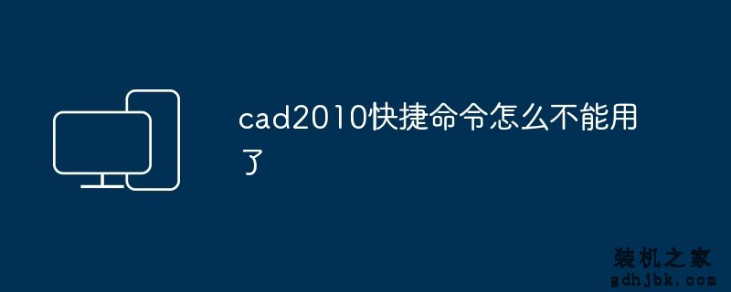 cad2010快捷命令怎么不能用了