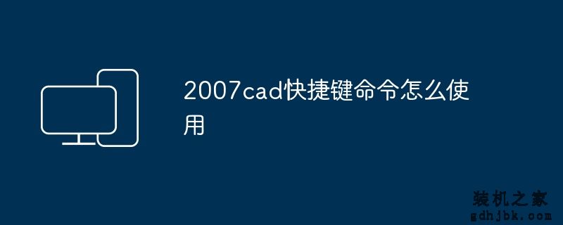 2007cad快捷键命令怎么使用