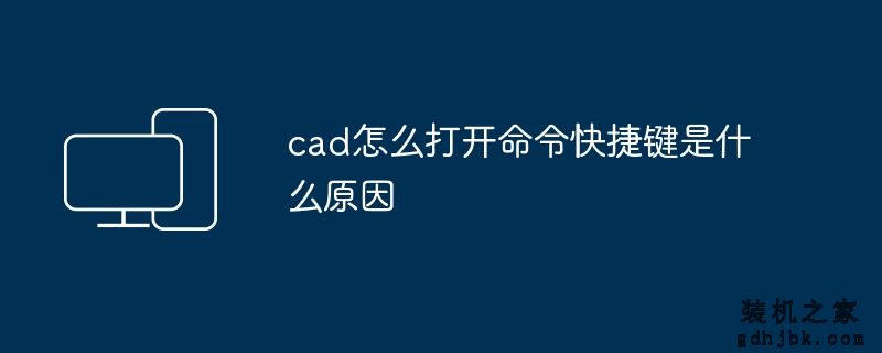 cad怎么打开命令快捷键是什么原因