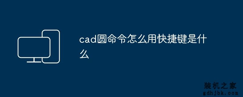 cad圆命令怎么用快捷键是什么