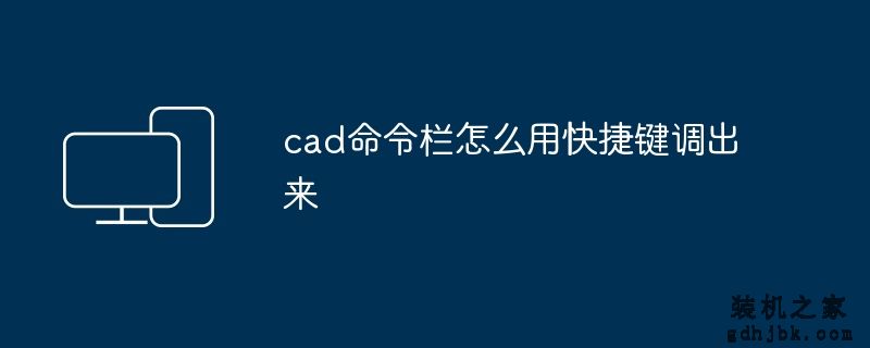 cad命令栏怎么用快捷键调出来