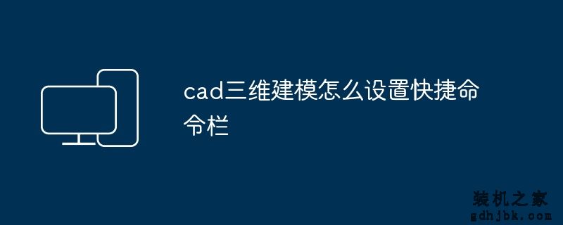 cad三维建模怎么设置快捷命令栏