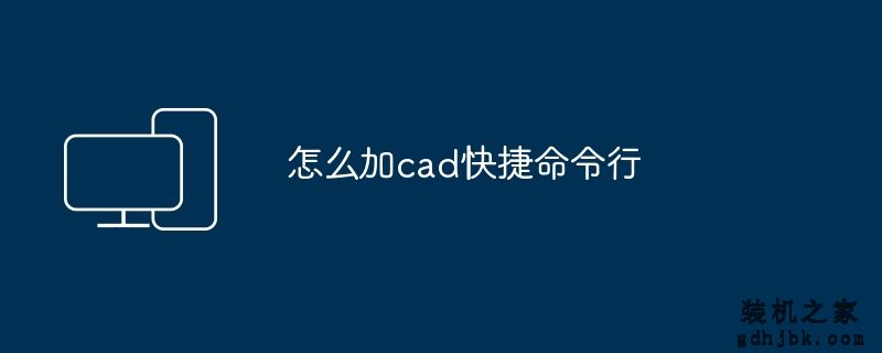 怎么加cad快捷命令行