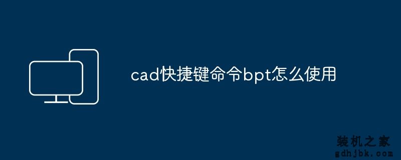 cad快捷键命令bpt怎么使用