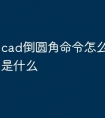 cad倒圆角命令怎么用 快捷键是什么