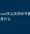cad怎么关闭命令窗口快捷键是什么