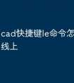 cad快捷键le命令怎么设置在线上