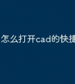 怎么打开cad的快捷命令输入