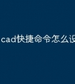 cad快捷命令怎么设置消隐