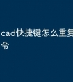 cad快捷键怎么重复上一个命令