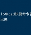 16年cad快捷命令窗口怎么调出来