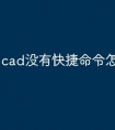 cad没有快捷命令怎么回事