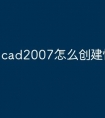 cad2007怎么创建快捷命令