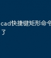 cad快捷键矩形命令怎么用不了
