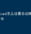 cad怎么设置自动捕捉快捷命令