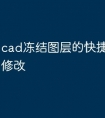 cad冻结图层的快捷命令怎么修改