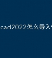 cad2022怎么导入快捷命令